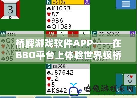 橋牌游戲軟件APP——在BBO平臺上體驗世界級橋牌對戰