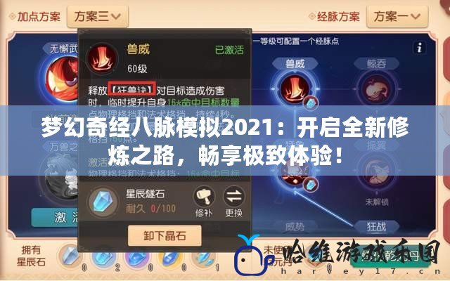 夢幻奇經八脈模擬2021：開啟全新修煉之路，暢享極致體驗！