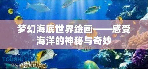 夢幻海底世界繪畫——感受海洋的神秘與奇妙