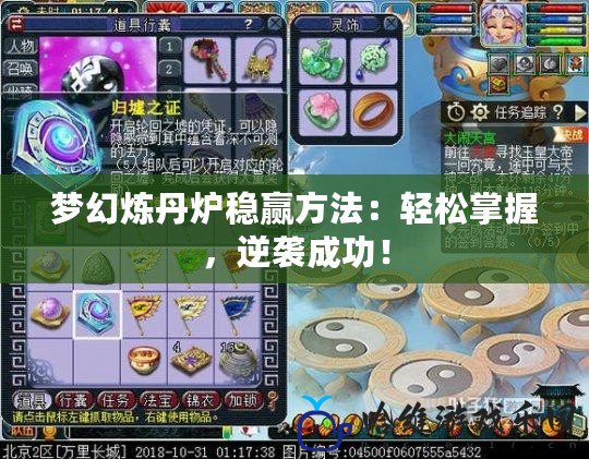 夢幻煉丹爐穩贏方法：輕松掌握，逆襲成功！