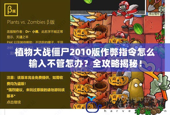 植物大戰僵尸2010版作弊指令怎么輸入不管怎辦？全攻略揭秘！