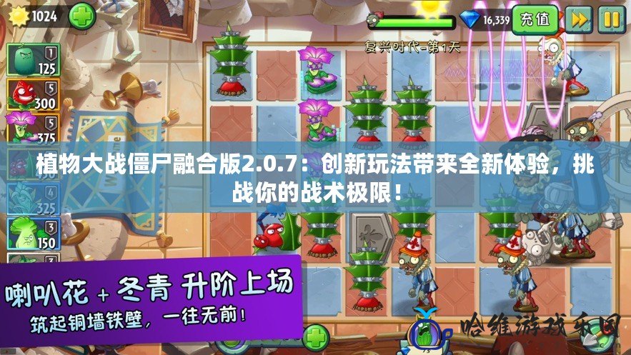 植物大戰僵尸融合版2.0.7：創新玩法帶來全新體驗，挑戰你的戰術極限！