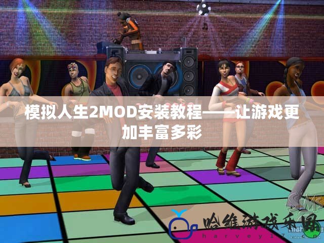 模擬人生2MOD安裝教程——讓游戲更加豐富多彩