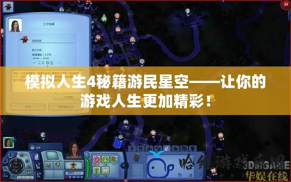 模擬人生4秘籍游民星空——讓你的游戲人生更加精彩！