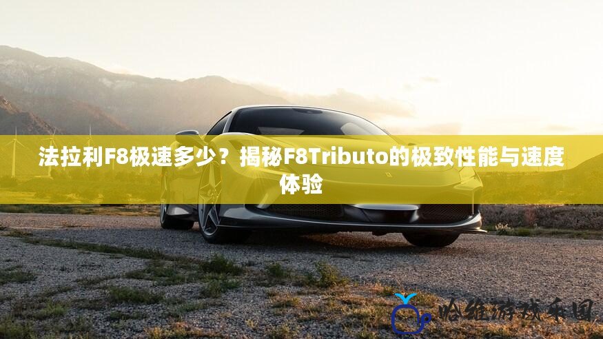 法拉利F8極速多少？揭秘F8Tributo的極致性能與速度體驗