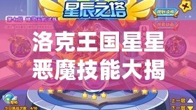 洛克王國星星惡魔技能大揭秘！解鎖全新戰斗力！