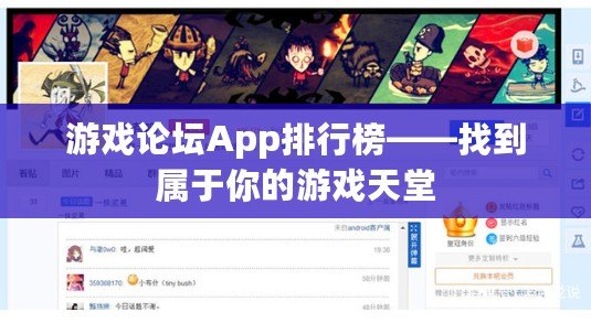 游戲論壇App排行榜——找到屬于你的游戲天堂