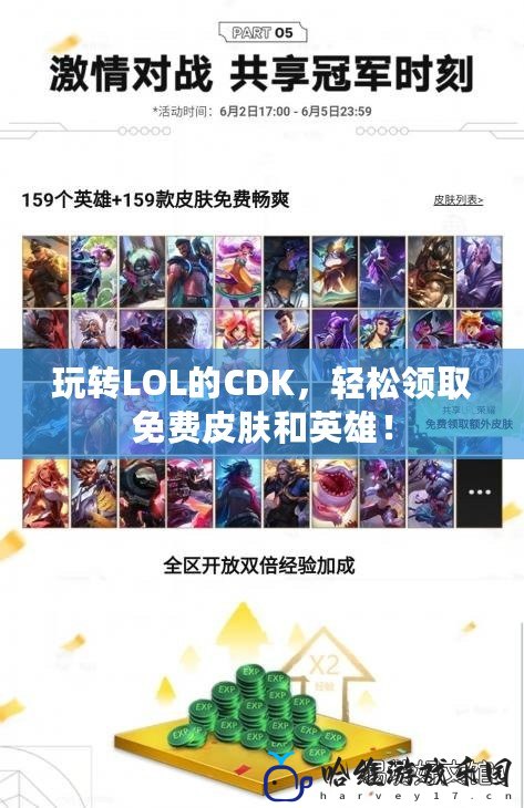 玩轉LOL的CDK，輕松領取免費皮膚和英雄！