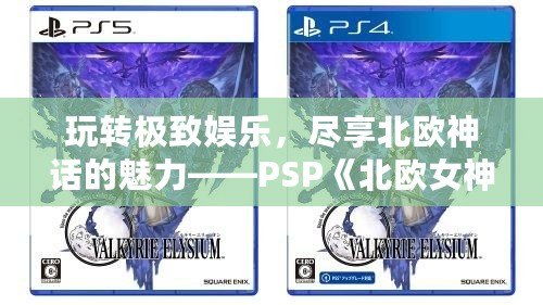 玩轉極致娛樂，盡享北歐神話的魅力——PSP《北歐女神K73》全新體驗