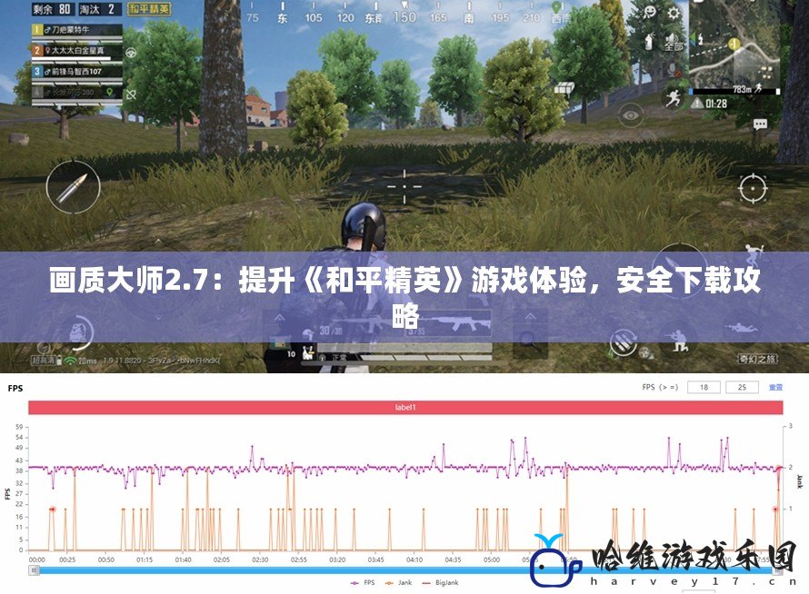 畫質大師2.7：提升《和平精英》游戲體驗，安全下載攻略