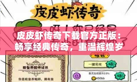 皮皮蝦傳奇下載官方正版：暢享經典傳奇，重溫輝煌歲月