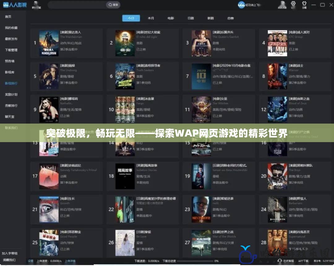 突破極限，暢玩無限——探索WAP網(wǎng)頁游戲的精彩世界