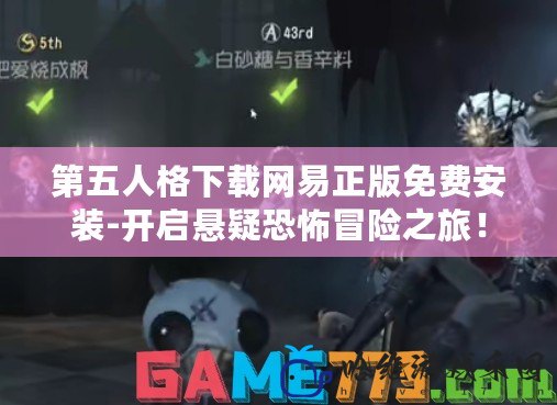 第五人格下載網(wǎng)易正版免費(fèi)安裝-開啟懸疑恐怖冒險(xiǎn)之旅！