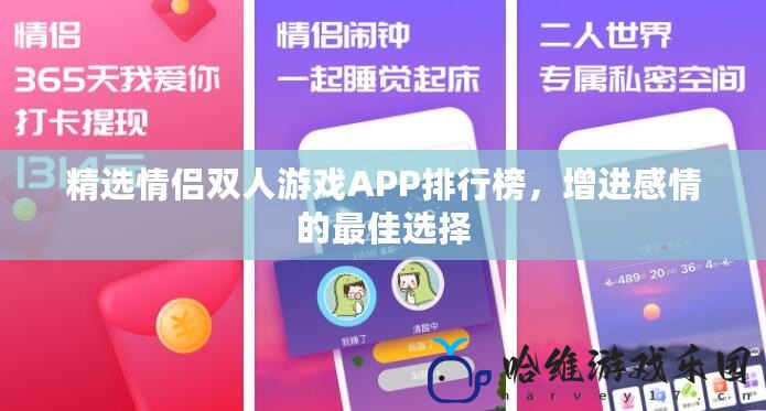 精選情侶雙人游戲APP排行榜，增進感情的最佳選擇