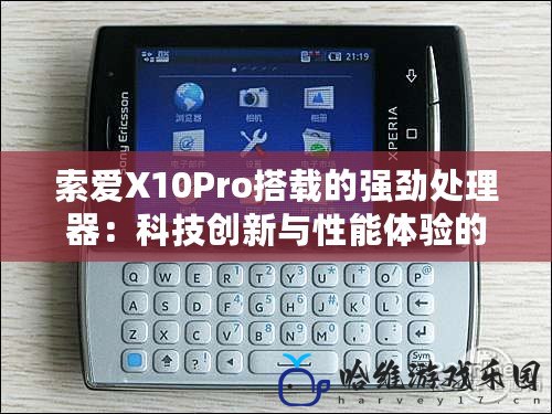 索愛X10Pro搭載的強勁處理器：科技創新與性能體驗的完美結合