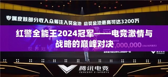 紅警全能王2024冠軍——電競激情與戰略的巔峰對決