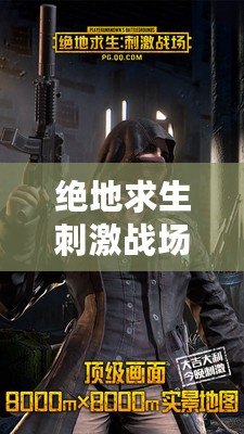 絕地求生刺激戰(zhàn)場(chǎng)亞服最新版——熱血槍?xiě)?zhàn)，戰(zhàn)斗升維，極限體驗(yàn)！