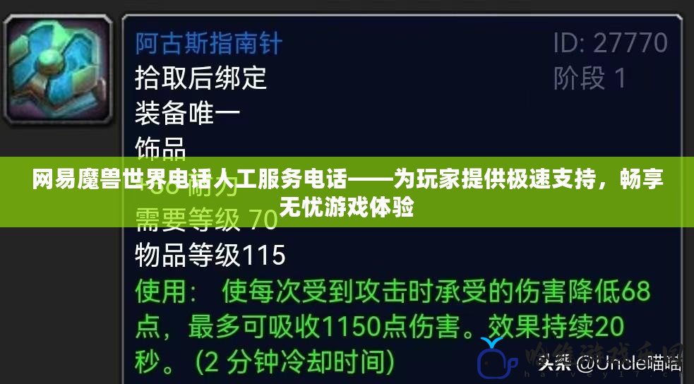 網易魔獸世界電話人工服務電話——為玩家提供極速支持，暢享無憂游戲體驗