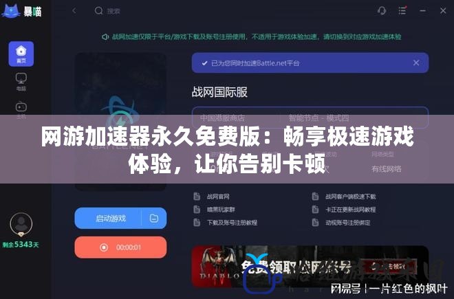 網游加速器永久免費版：暢享極速游戲體驗，讓你告別卡頓