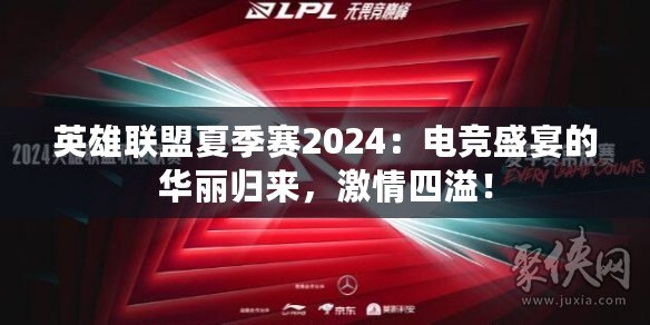 英雄聯(lián)盟夏季賽2024：電競盛宴的華麗歸來，激情四溢！