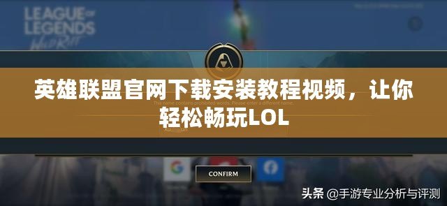 英雄聯盟官網下載安裝教程視頻，讓你輕松暢玩LOL