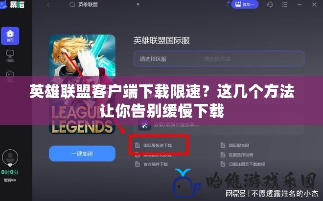 英雄聯盟客戶端下載限速？這幾個方法讓你告別緩慢下載