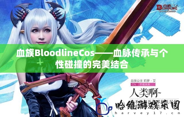 血族BloodlineCos——血脈傳承與個性碰撞的完美結合