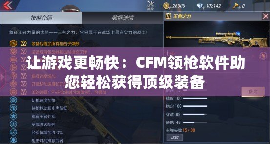 讓游戲更暢快：CFM領槍軟件助您輕松獲得頂級裝備