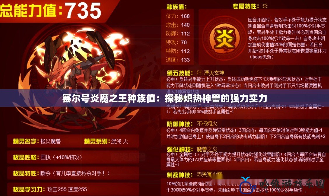 賽爾號炎魔之王種族值：探秘熾熱神獸的強力實力