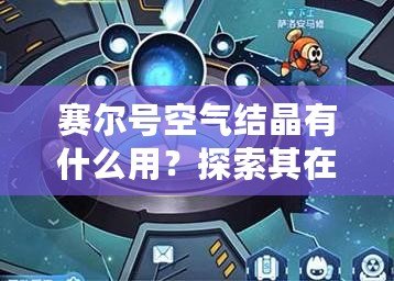 賽爾號空氣結晶有什么用？探索其在游戲中的獨特魅力與價值