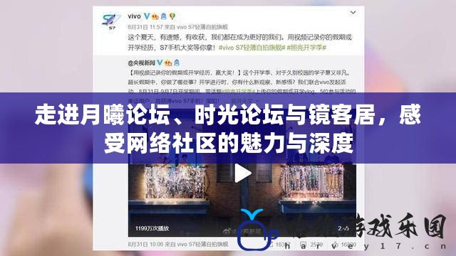 走進月曦論壇、時光論壇與鏡客居，感受網絡社區的魅力與深度