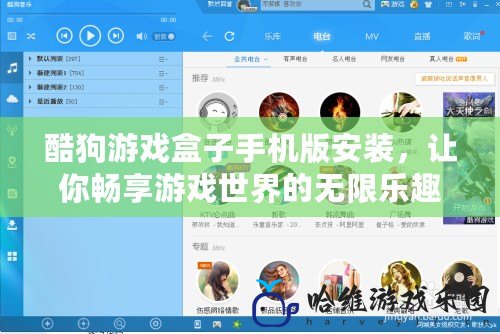 酷狗游戲盒子手機版安裝，讓你暢享游戲世界的無限樂趣