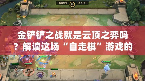 金鏟鏟之戰就是云頂之弈嗎？解讀這場“自走棋”游戲的跨時代革新