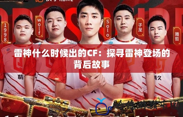 雷神什么時候出的CF：探尋雷神登場的背后故事