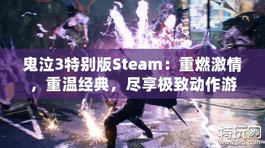 鬼泣3特別版Steam：重燃激情，重溫經典，盡享極致動作游戲體驗！