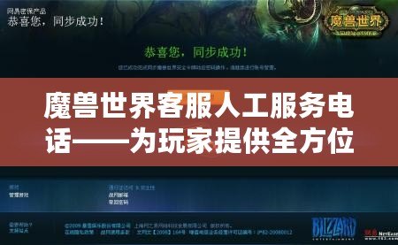 魔獸世界客服人工服務電話——為玩家提供全方位的解決方案