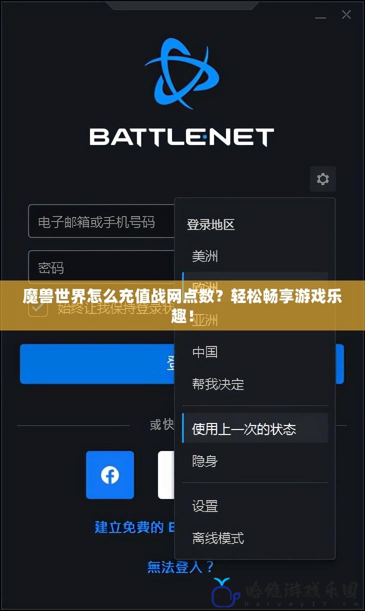 魔獸世界怎么充值戰(zhàn)網(wǎng)點數(shù)？輕松暢享游戲樂趣！