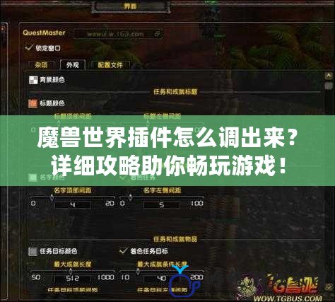 魔獸世界插件怎么調出來？詳細攻略助你暢玩游戲！