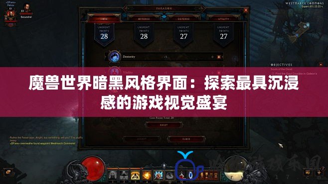 魔獸世界暗黑風格界面：探索最具沉浸感的游戲視覺盛宴