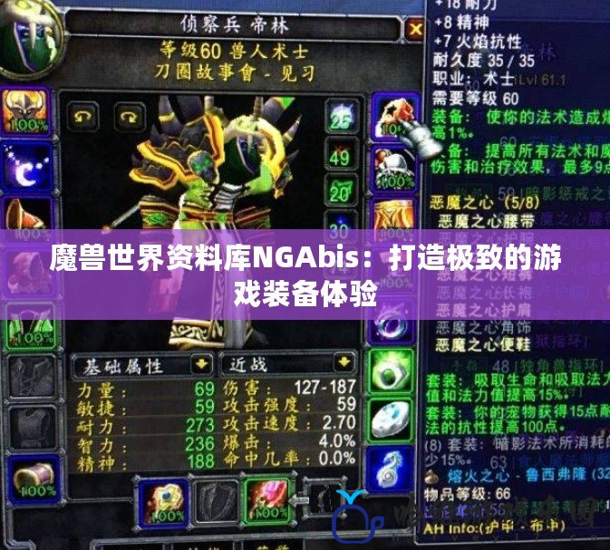 魔獸世界資料庫NGAbis：打造極致的游戲裝備體驗(yàn)