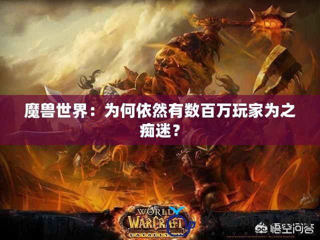 魔獸世界：為何依然有數(shù)百萬玩家為之癡迷？