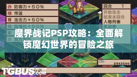 魔界戰記PSP攻略：全面解鎖魔幻世界的冒險之旅