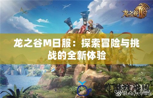 龍之谷M日服：探索冒險與挑戰的全新體驗