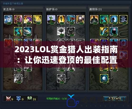 2023LOL賞金獵人出裝指南：讓你迅速登頂?shù)淖罴雅渲?>
			<div   id=