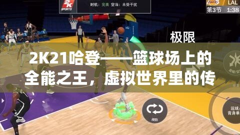 2K21哈登——籃球場上的全能之王，虛擬世界里的傳奇人物