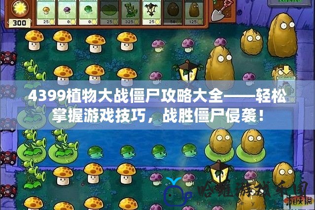 4399植物大戰僵尸攻略大全——輕松掌握游戲技巧，戰勝僵尸侵襲！