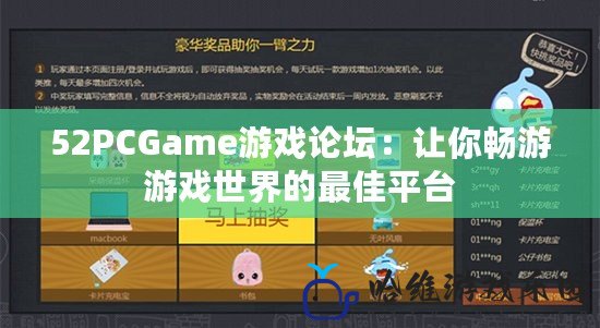 52PCGame游戲論壇：讓你暢游游戲世界的最佳平臺