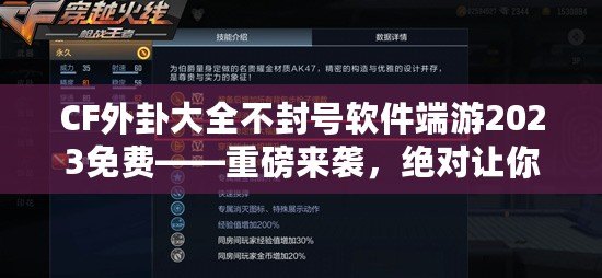 CF外卦大全不封號軟件端游2023免費——重磅來襲，絕對讓你游戲體驗飛躍！