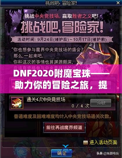 DNF2020附魔寶珠——助力你的冒險之旅，提升戰力的神奇道具