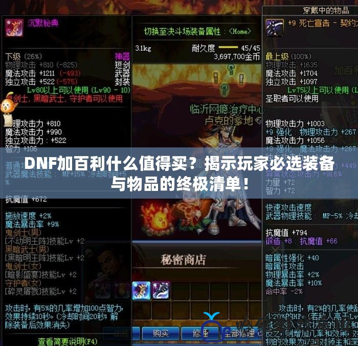 DNF加百利什么值得買？揭示玩家必選裝備與物品的終極清單！